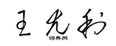 骆恒光王尤利草书个性签名怎么写