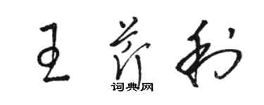 骆恒光王芹利草书个性签名怎么写