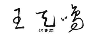 骆恒光王天鸣草书个性签名怎么写