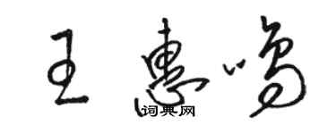 骆恒光王惠鸣草书个性签名怎么写
