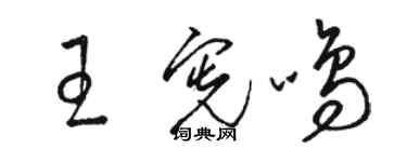 骆恒光王宪鸣草书个性签名怎么写