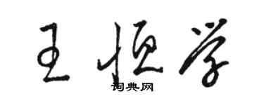 骆恒光王恒学草书个性签名怎么写