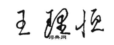骆恒光王理恒草书个性签名怎么写