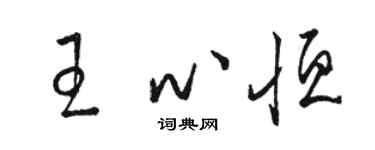骆恒光王心恒草书个性签名怎么写