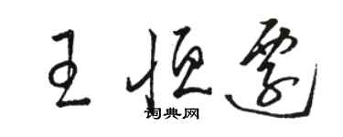 骆恒光王恒迁草书个性签名怎么写