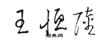 骆恒光王恒陆草书个性签名怎么写