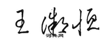 骆恒光王微恒草书个性签名怎么写