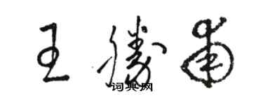 骆恒光王胜甫草书个性签名怎么写