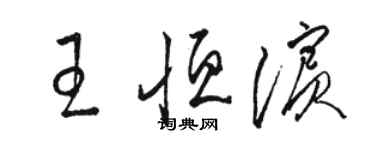 骆恒光王恒滨草书个性签名怎么写