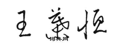 骆恒光王叶恒草书个性签名怎么写