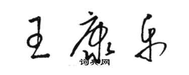 骆恒光王康乐草书个性签名怎么写