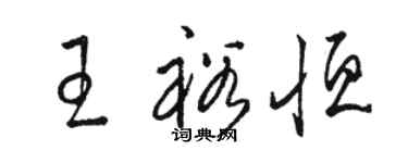 骆恒光王裕恒草书个性签名怎么写