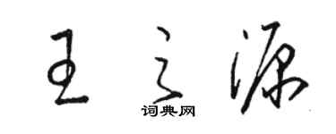 骆恒光王之源草书个性签名怎么写