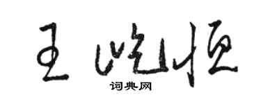 骆恒光王屹恒草书个性签名怎么写