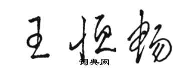 骆恒光王恒畅草书个性签名怎么写