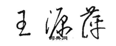 骆恒光王源萍草书个性签名怎么写