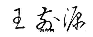 骆恒光王前源草书个性签名怎么写