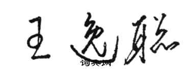 骆恒光王逸聪草书个性签名怎么写