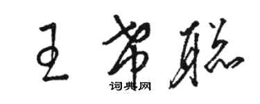 骆恒光王希聪草书个性签名怎么写