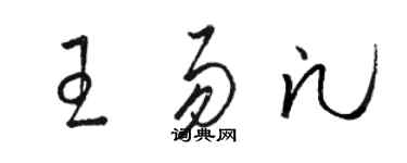 骆恒光王易凡草书个性签名怎么写
