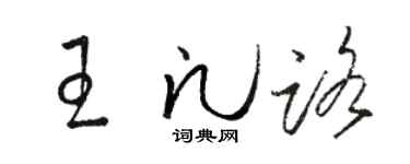 骆恒光王凡路草书个性签名怎么写