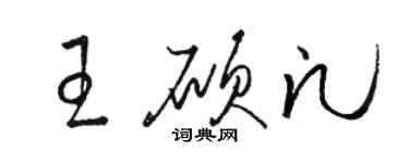 骆恒光王硕凡草书个性签名怎么写