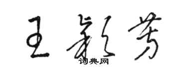骆恒光王颖芳草书个性签名怎么写