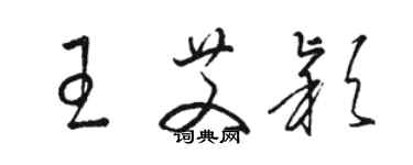 骆恒光王艾颖草书个性签名怎么写