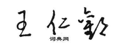 骆恒光王仁欢草书个性签名怎么写