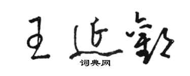 骆恒光王延欢草书个性签名怎么写