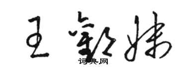 骆恒光王欢妹草书个性签名怎么写