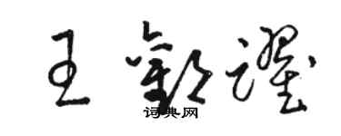 骆恒光王欢跃草书个性签名怎么写