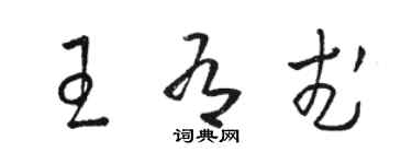 骆恒光王有武草书个性签名怎么写