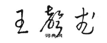 骆恒光王声武草书个性签名怎么写