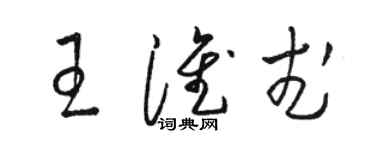 骆恒光王淮武草书个性签名怎么写