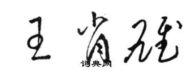 骆恒光王肖雄草书个性签名怎么写