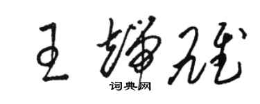 骆恒光王端雄草书个性签名怎么写