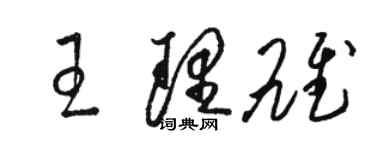 骆恒光王理雄草书个性签名怎么写