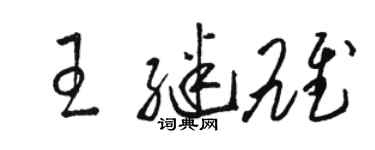 骆恒光王继雄草书个性签名怎么写