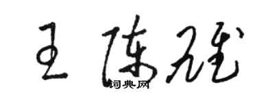 骆恒光王陈雄草书个性签名怎么写