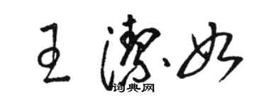 骆恒光王洁如草书个性签名怎么写