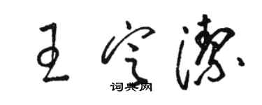 骆恒光王定洁草书个性签名怎么写