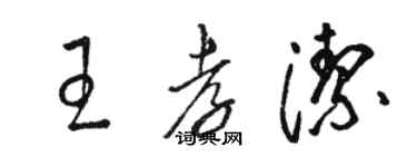 骆恒光王孝洁草书个性签名怎么写