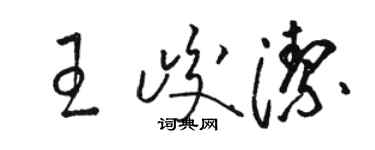 骆恒光王峻洁草书个性签名怎么写