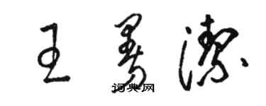 骆恒光王曼洁草书个性签名怎么写