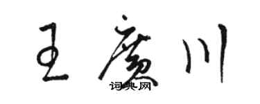 骆恒光王广川草书个性签名怎么写