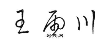骆恒光王雨川草书个性签名怎么写