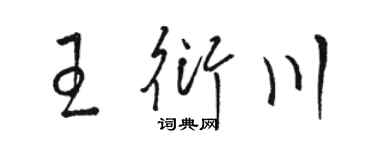 骆恒光王衍川草书个性签名怎么写
