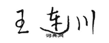 骆恒光王连川草书个性签名怎么写