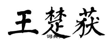 翁闿运王楚获楷书个性签名怎么写